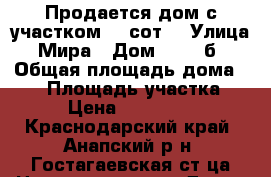 Продается дом с участком 15 сот. › Улица ­ Мира › Дом ­ 100“б“ › Общая площадь дома ­ 48 › Площадь участка ­ 15 › Цена ­ 2 500 000 - Краснодарский край, Анапский р-н, Гостагаевская ст-ца Недвижимость » Дома, коттеджи, дачи продажа   
